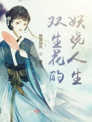 双生花娇媚的舞蹈