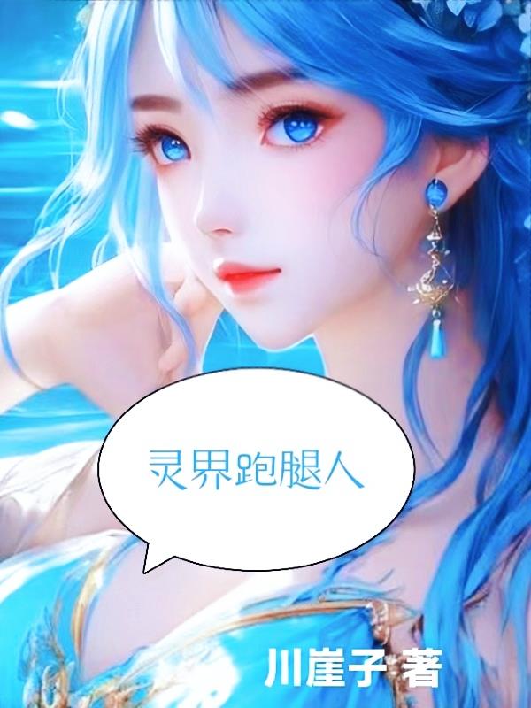 灵界见闻录全书阅读